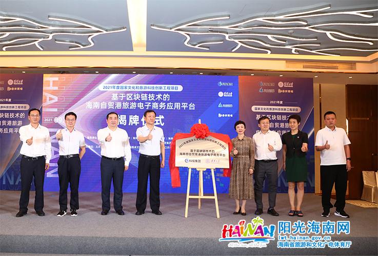 "基于区块链技术的海南自由贸易港旅游电子商务应用平台"在三亚揭牌